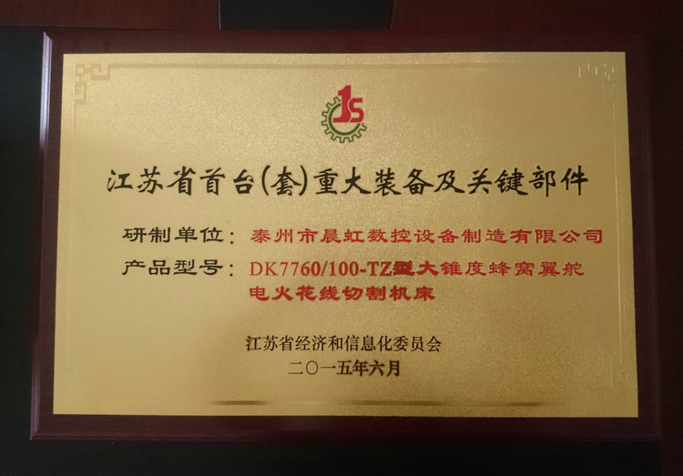 江蘇?。ㄌ祝┲卮笱b備及關(guān)鍵部件產(chǎn)品證書(shū)