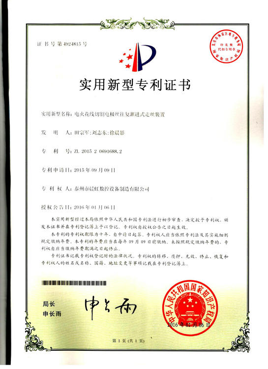 實用新型專利證書：電火花線切割電絲往復(fù)漸進式走絲裝置