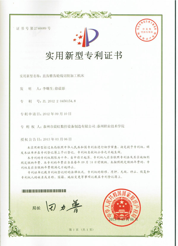 實用新型專利證書：直齒錐齒輪線切割加工機(jī)床