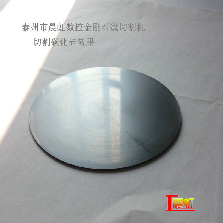 CHSX5650-XW金剛石線切割機(jī)，直徑100mm碳化硅切割效果
