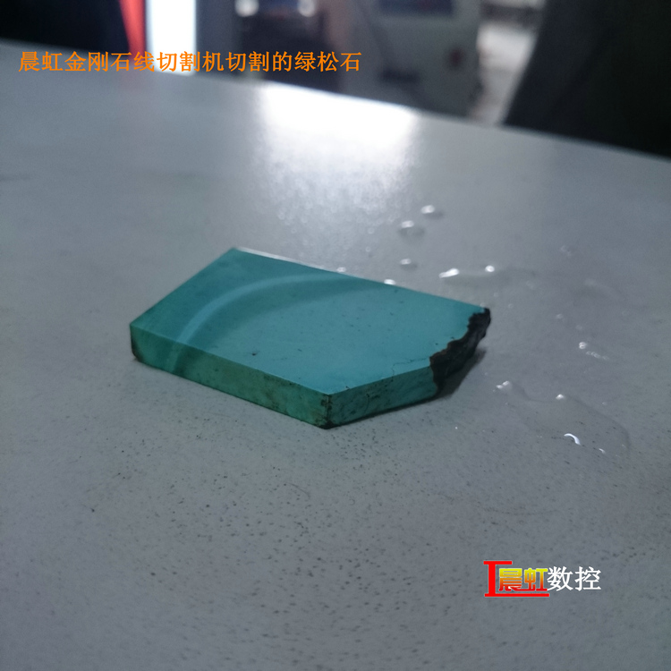 泰州晨虹數(shù)控金剛石線切割機切割綠松石效果
